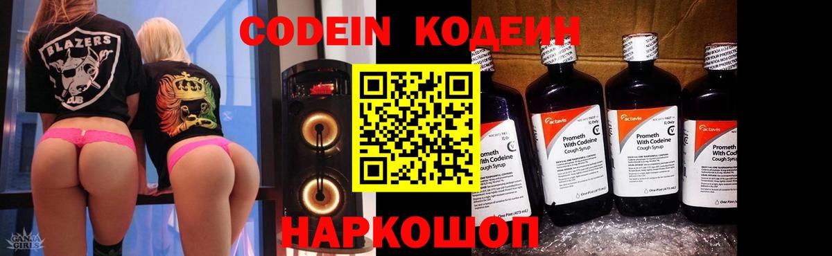 Кодеин напиток Lean (лин)  Вход с VPN  Новороссийск 